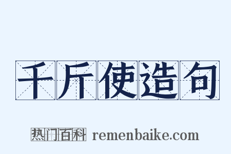 千斤使造句是什么意思的图片